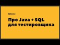 QAGuild live #32: Java + SQL для тестировщика