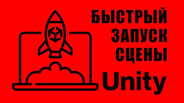 Моментальный запуск сцены в Unity - Как ускорить запуск Play mode / Как создать игру [Урок 163]