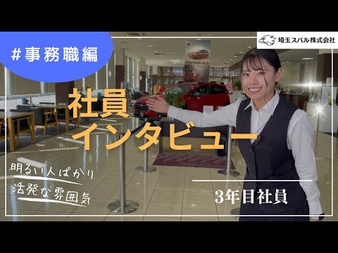 【埼玉スバル】社員インタビュー〜事務職編〜