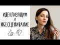 Идеализация и обесценивание