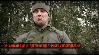 ★ УКРАИНА ОТ А ДО Я: Ядерный удар риски и последствия