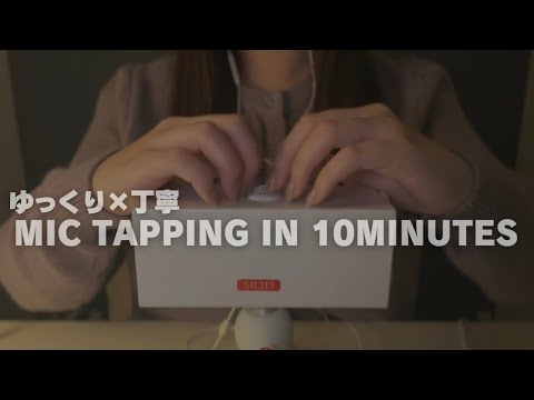 ASMR 10分以内に寝れる😴ゆっくり×丁寧なマイクタッピング,SR3D Mic Tapping in 10 minutes , No talking,scratching,aggressive🌙