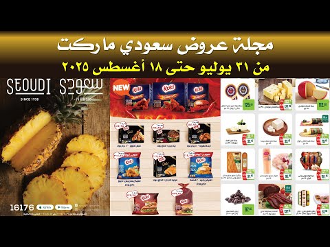 عروض سعودى ماركت من 31 يوليو حتى 18 اغسطس 2025 عروض الصيف