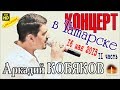 Live Concert/ Аркадий КОБЯКОВ в Татарске 16.05.2015 (часть 2)