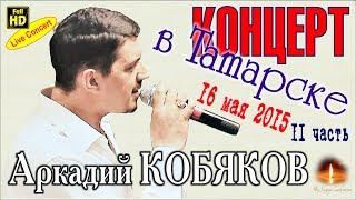 Live Concert/ Аркадий Кобяков В Татарске 16.05.2015 (Часть 2)