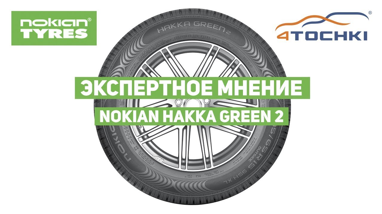 Nokian Tyres - Экспертное мнение Nokian Hakka Green 2