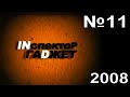 11 - Inспектор Гаdжет - Гаджет в Америке (ТК &quot;MTV Russia&quot;, 2008)