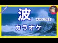 波 島津亜矢  カラオケ