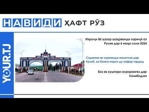 Хабарҳои Тоҷикистон: Аз садамаи милитсия ва марги ду нафар то куштори як ҷавон дар Конибодом