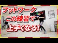 【プロが教える!】簡単にフットワークが上達するコツ&練習方法 | ボクシング tomitt トミット