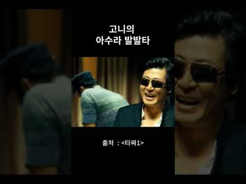 [타짜1] 고니의 아수라 발발타..! 댓글링크 참조 #shorts  #쇼츠 #영화 #명장면