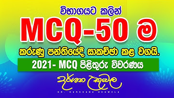 විභාගයට කලින්ම MCQ 50ම කරුණු පන්තියේදිම සාකච්ඡා කල Physics පන්තිය - Dr. Darshana Ukuwela