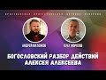 Богословский разбор действий Алексея Алексеева | Епископ Андрей #Матюжов и пастор Олег Морозов