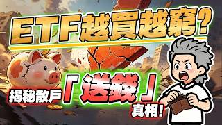 買ETF係投資定賭錢？揭秘2800盈富基金與高息股回報真相！高息ETF投資必看！#高息股 #標普500 #ETF
