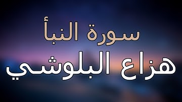 سورة النبأ كاملة بتلاوة القارئ هزاع البلوشي