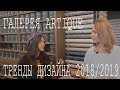 ТРЕНДЫ Дизайна 2018/2019|ИНТЕРВЬЮ с Женей Ждановой|ГАЛЕРЕЯ ARTIQUE