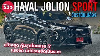 7.99 แสน Haval Jolion Sport กว้างสุดในคลาส ออปชั่นพอใช้ กินน้ำมันแค่ไหนมาดูกัน