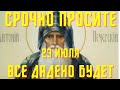 ТОЛЬКО РАЗ ПОСЛУШАЙ И  ПОВТОРИ ЭТУ СИЛЬНУЮ МОЛИТВУ, И ВЫ ОБРЕТЕТЕ СЧАСТЬЕ!23 июля Антоний Печерский!