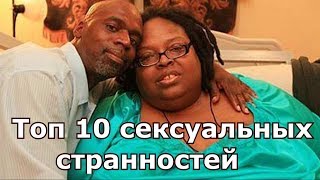 ТОП 10 СЕКСУАЛЬНЫХ СТРАННОСТЕЙ