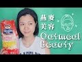 好皮膚 - 天然燕麥美容 ♥ 檸檬頭 ♥ oatmeal beauty DIY