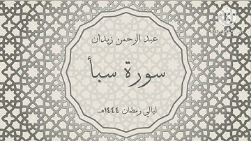 سورة سبأ - القارئ عبدالرحمن زيدان - ليالي رمضان ١٤٤٤هـ