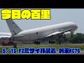 今日の百里 F2ミサイル装着 名古屋から空中給油機KC76 百里基地 nrthhh 202605131528