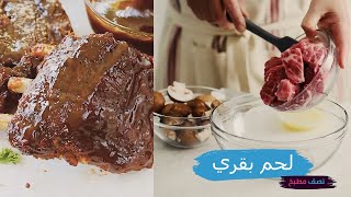 ستيك بالمشروم اللذيذ