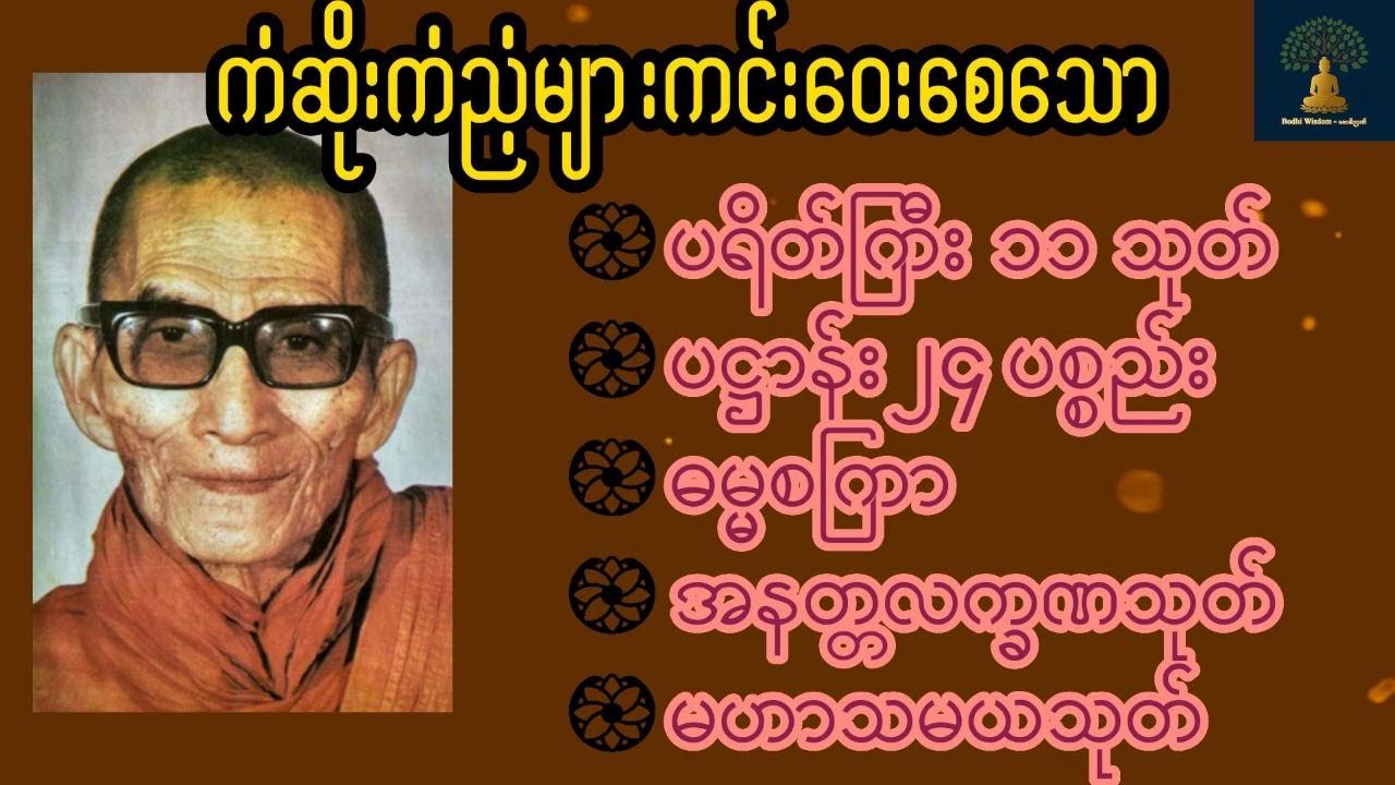 ကံဆိုးကံညံ့များကင်းဝေးစေ🙏ပရိတ် ပဌာန်း ၂၄ ပစ္စည်း  ဓမ္မစကြာ အနတ္တလက္ခဏသုတ် မဟာသမယသုတ်🙏