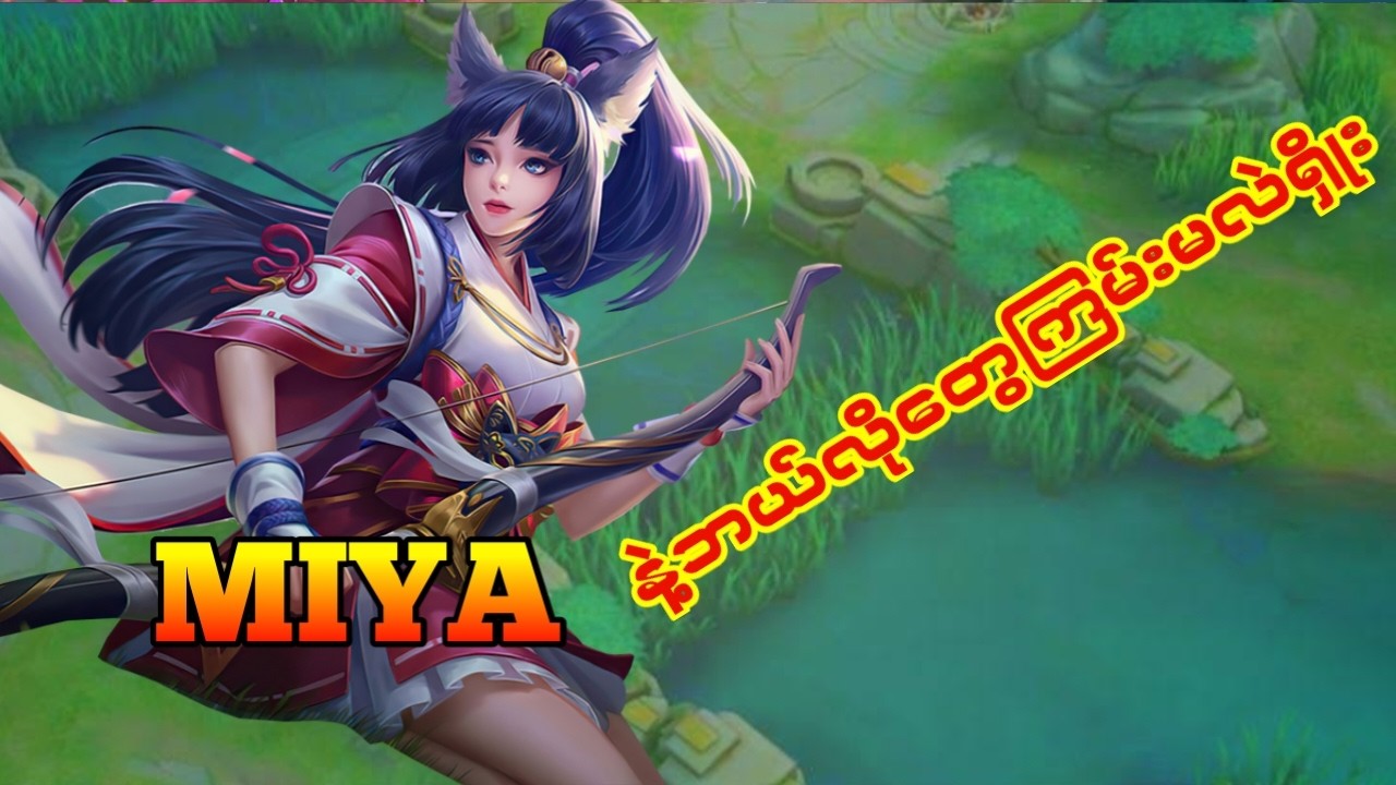 Miya နဲ့ဘယ်လိုကြမ်းမလဲရှိုး