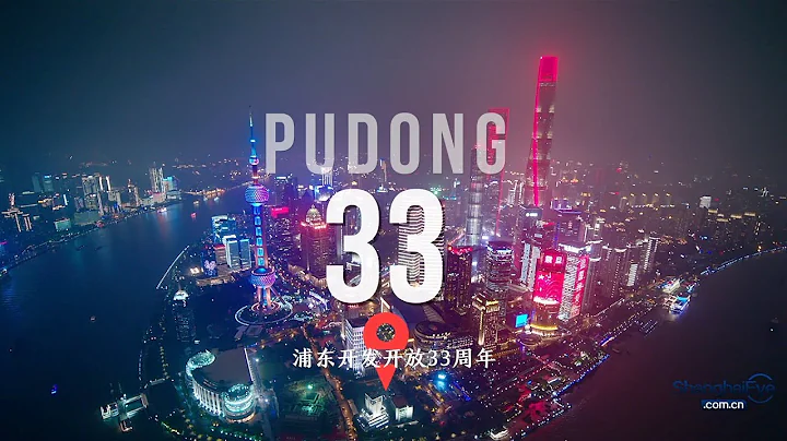 33 YEARS IN 60 SECONDS: Shanghai Pudong to mark anniversary of its development and opening-up - DayDayNews