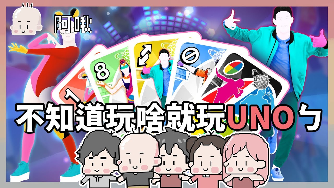 不知道玩啥就玩UNOㄅ｜UNO｜玩什麼鬼啦｜阿啾 阿誠 啾啾妹 鹿人 學長