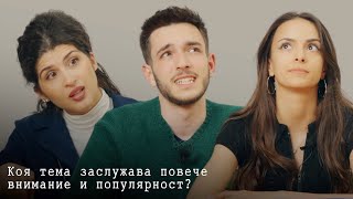 Коя тема заслужава повече популярност? | РХЕВ