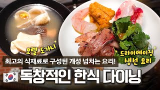 맛과 재료에 대한 장인 정신으로 미슐랭 스타를 받은 식당?⭐ 최고의 식재료로 구성된 독창적인 다이닝, 윤서울에 다녀왔습니다!