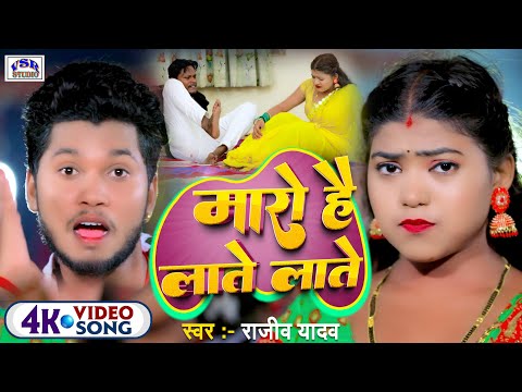 #VIDEO | राजीव यादव | Maro Hai Laate Laate | मारो है लाते लाते | #Rajeev Yadav | | Maghi Song 2022