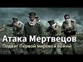 Атака Мертвецов. Наступление Русской Армии после поражения газом.