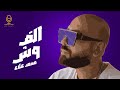 Mohamed Alaa Alf Wesh Official Lyric Video محمد علاء الف وش كلمــات Mohamed Alaa Alf Wesh Official Lyric Video محمد علاء الف وش كلمــات