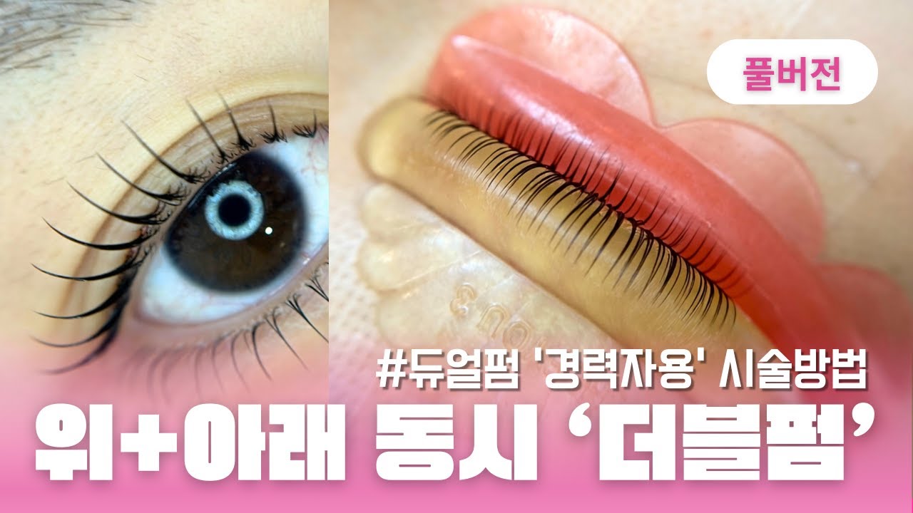실시간 시술 풀공개] 위·아래 동시에! 더블펌 시술 과정 전부 보여드립니다 | 비올리즈