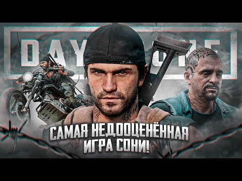 Видео: Стоит ли ИГРАТЬ В Days Gone? | Обзор в 2024 году!