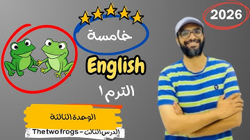 الصف الخامس 2026 | شرح الوحدة الثالثة الدرس الثالث | انجليزي English | Unit 3 | قصة الضفدعين 2 frogs