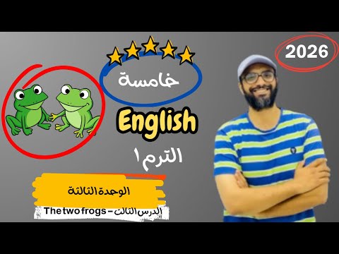 الصف الخامس 2026 شرح الوحدة الثالثة الدرس الثالث انجليزي   3 قصة الضفدعين 2 