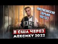 В США через Мексику 2022 | Переезд в США 🇺🇸 | Иммиграция в США | Америка | жизнь в США | Эпизод 4