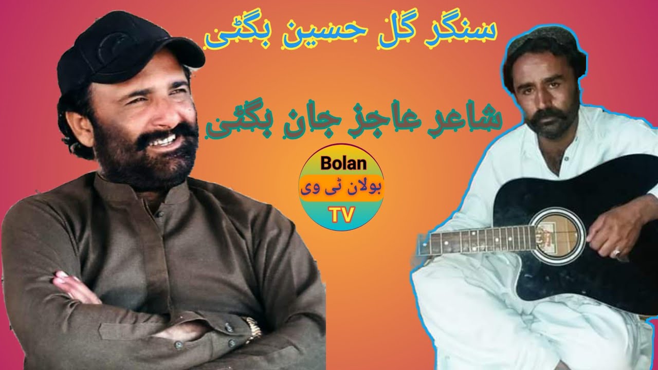 شاعرعاجز جان بگٹی اور سنگر گل حسین بگٹی بلوچی سونگ