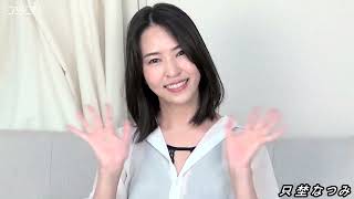 1stDVD 『どうして欲しいの？』只埜なつみ独占コメント!!!