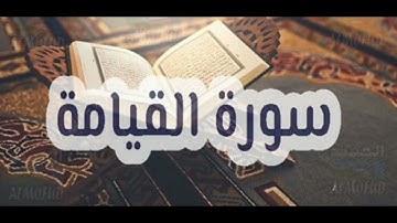 سورة القيامة حسام الدين عبادي