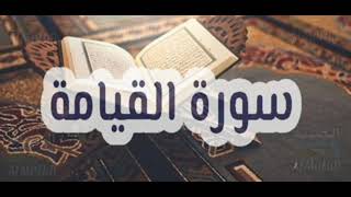 سورة القيامة حسام الدين عبادي سمعها