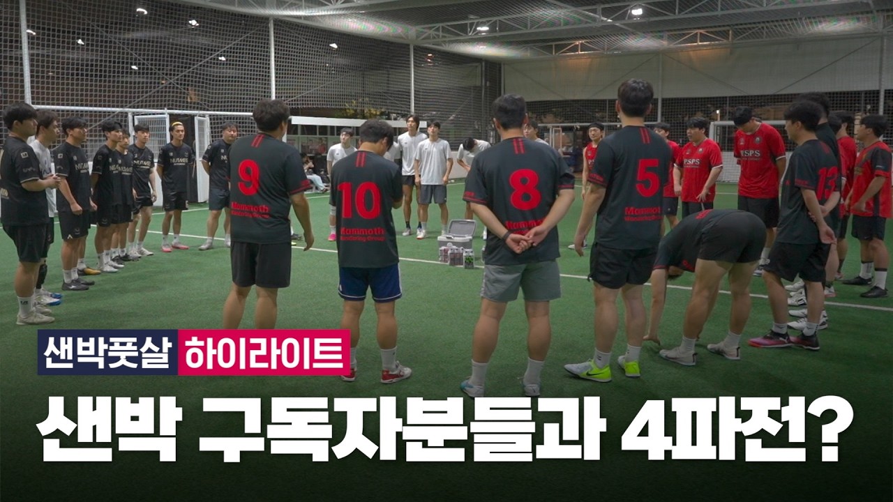 샌박풋살이 구독자분들과 4파전 매치를 한다면? 샌박풋살 하이라이트 🎥
