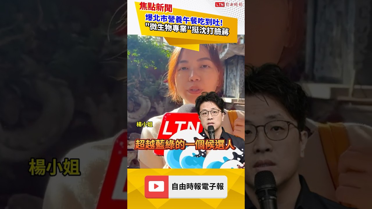 爆孩子吃完午餐在廁所吐!專業級市民挺沈轟蔣「傲慢」|20261031 自由短影音|#shorts 爆孩子吃完午餐在廁所吐!專業級市民挺沈轟蔣「傲慢」|20261031 自由短影音|#shorts