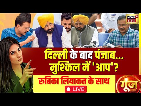 Goonj With Rubika Liyaquat LIVE: CM Bhagwant Mann | Arvind Kejriwal | Delhi CM Face