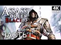 ASSASSIN`S CREED 4: BLACK FLAG ➤ Прохождение [4K RTGI] ─ Часть 1 ➤ Ассассин Крид 4 Чёрный Флаг