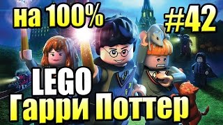Лего Секрет Яйца на 100 LEGO Harry Potter Годы 1 4 Ремастер 42 